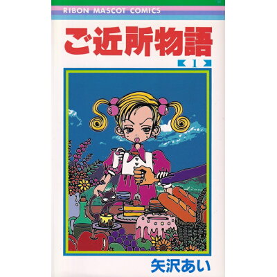 楽天市場 集英社 ご近所物語 1 集英社 矢沢あい 価格比較 商品価格ナビ 楽天市場 集英社 ご近所物語 1 集英社 矢沢あい 価格比較 商品価格ナビ